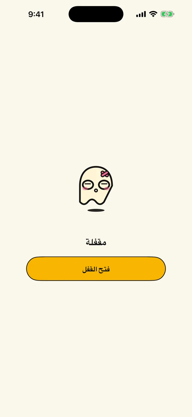 مقفل، ولك وحدك.