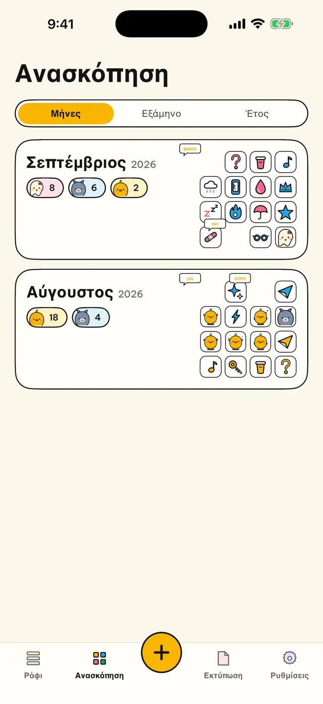 Κοίτα πίσω ανά μήνα.