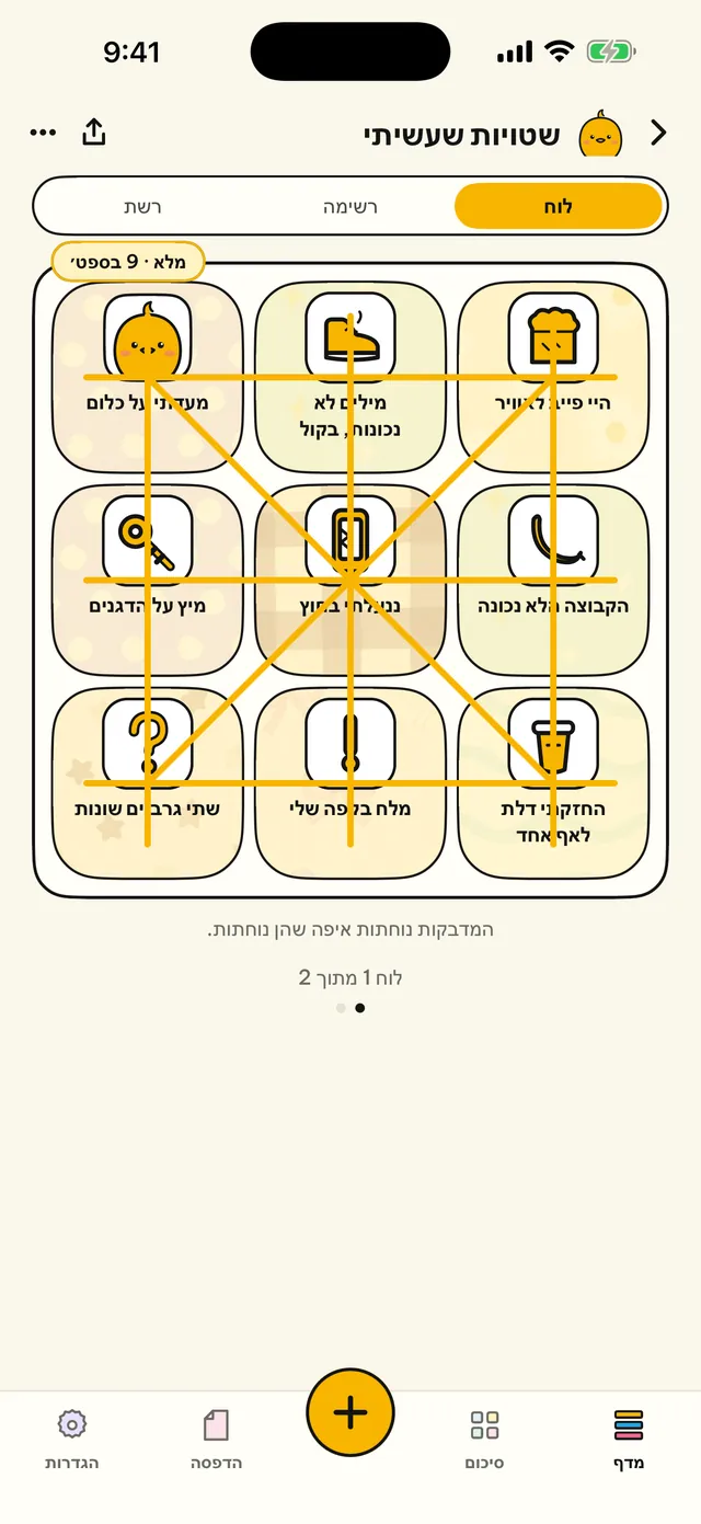 החיים שלך על לוח בינגו.