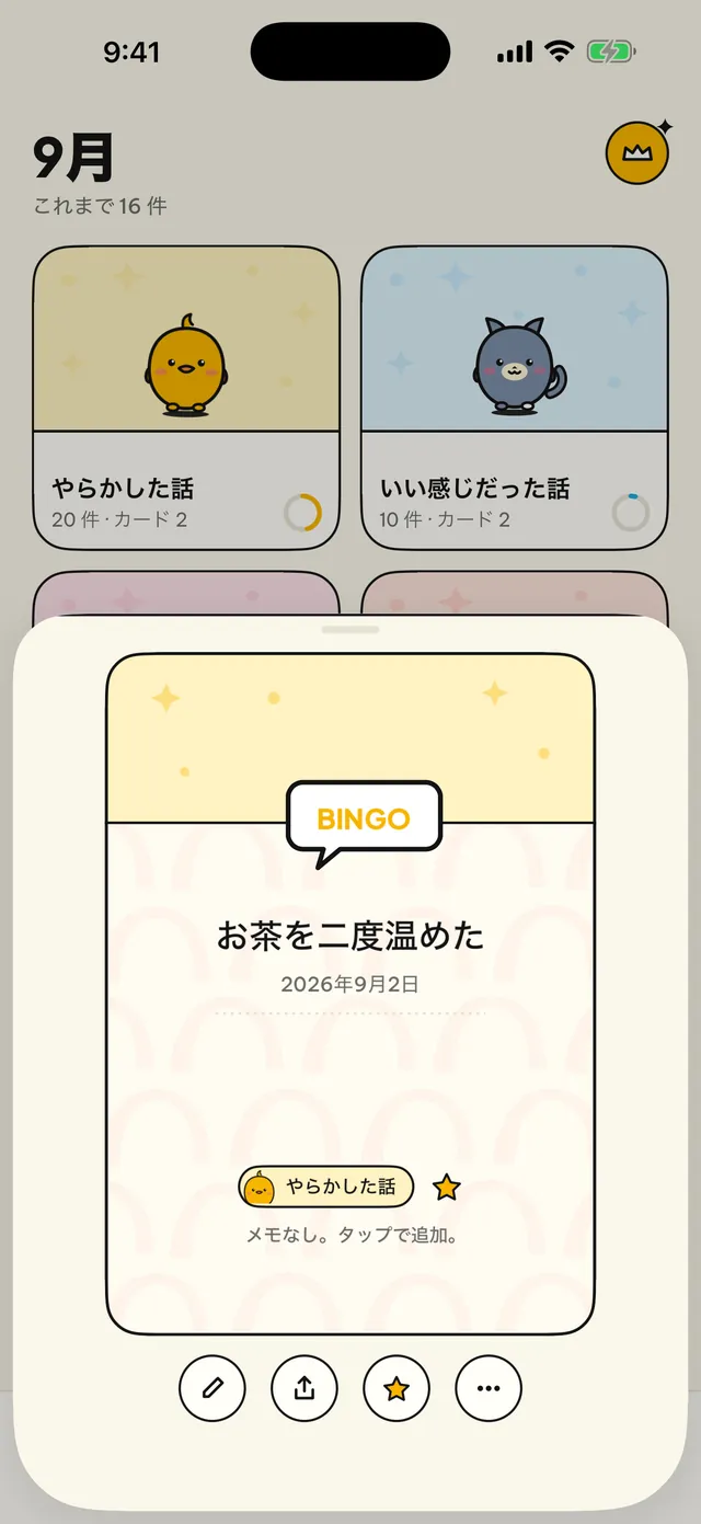 どの瞬間にもカードを。