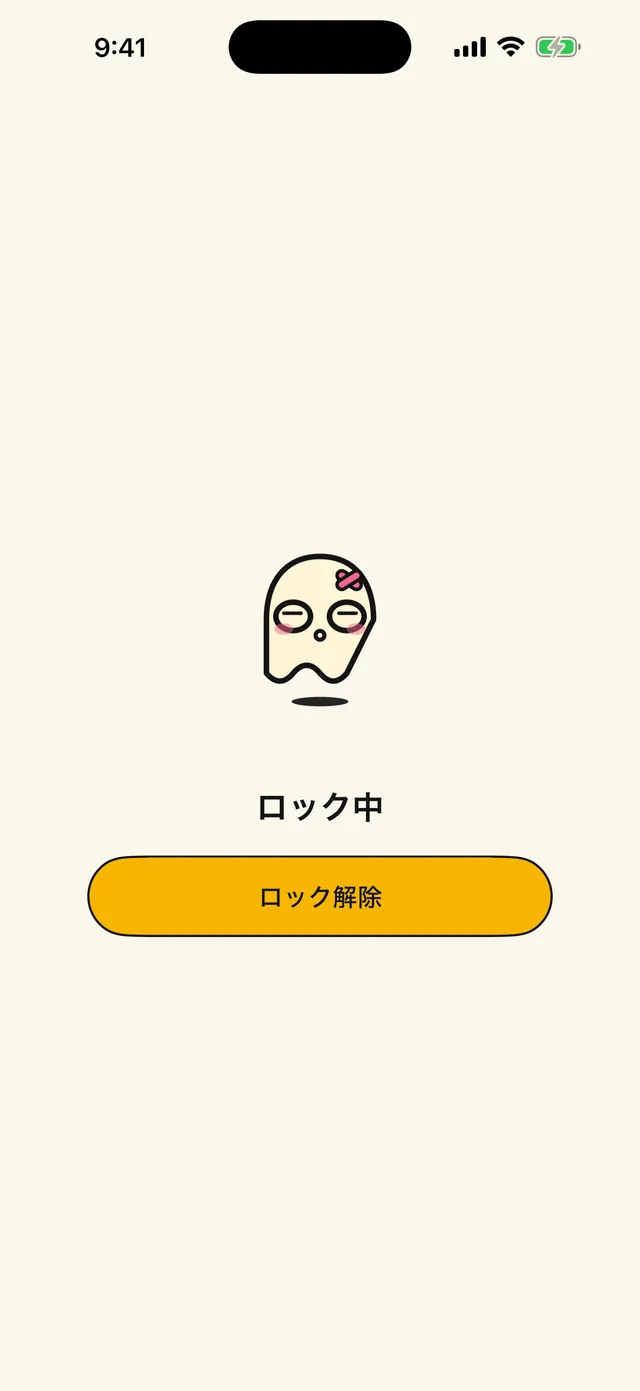 施錠、あなただけのもの。