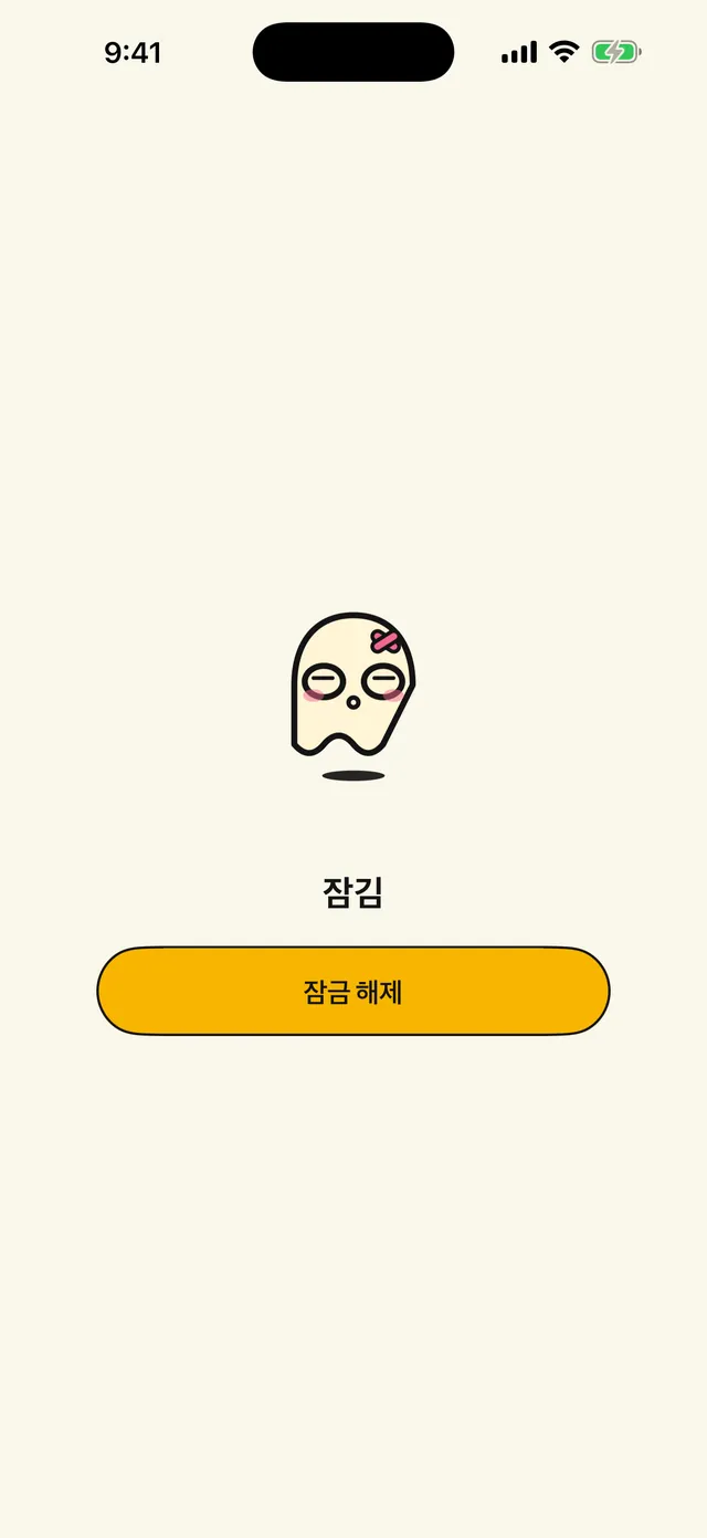 잠김, 오직 당신 것.