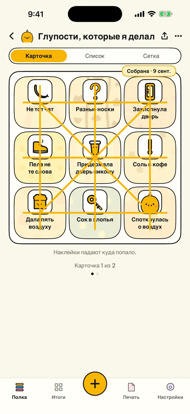 Твоя жизнь на карточке бинго.