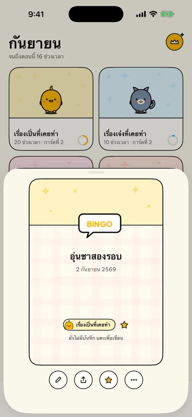 ทุกช่วงเวลามีการ์ดของตัวเอง