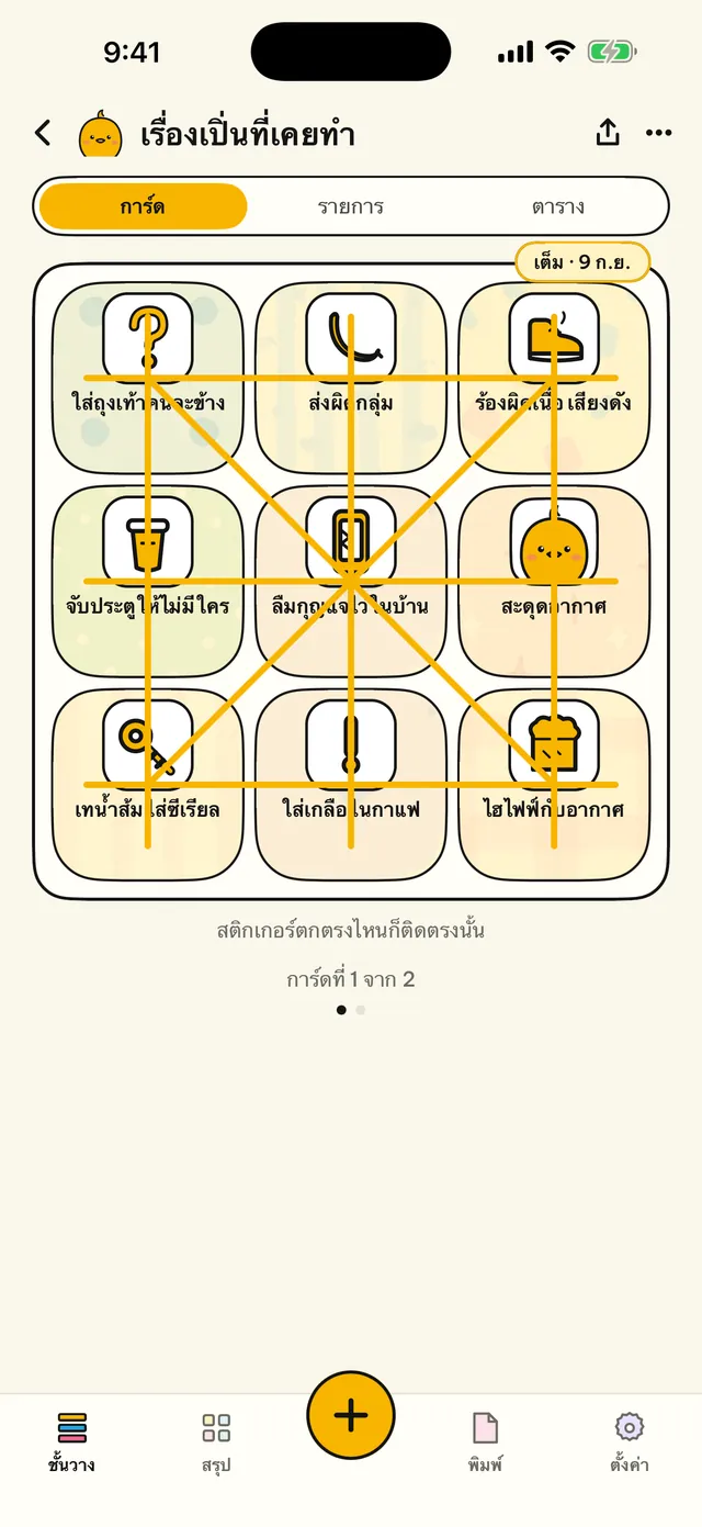 ชีวิตคุณบนกระดานบิงโก