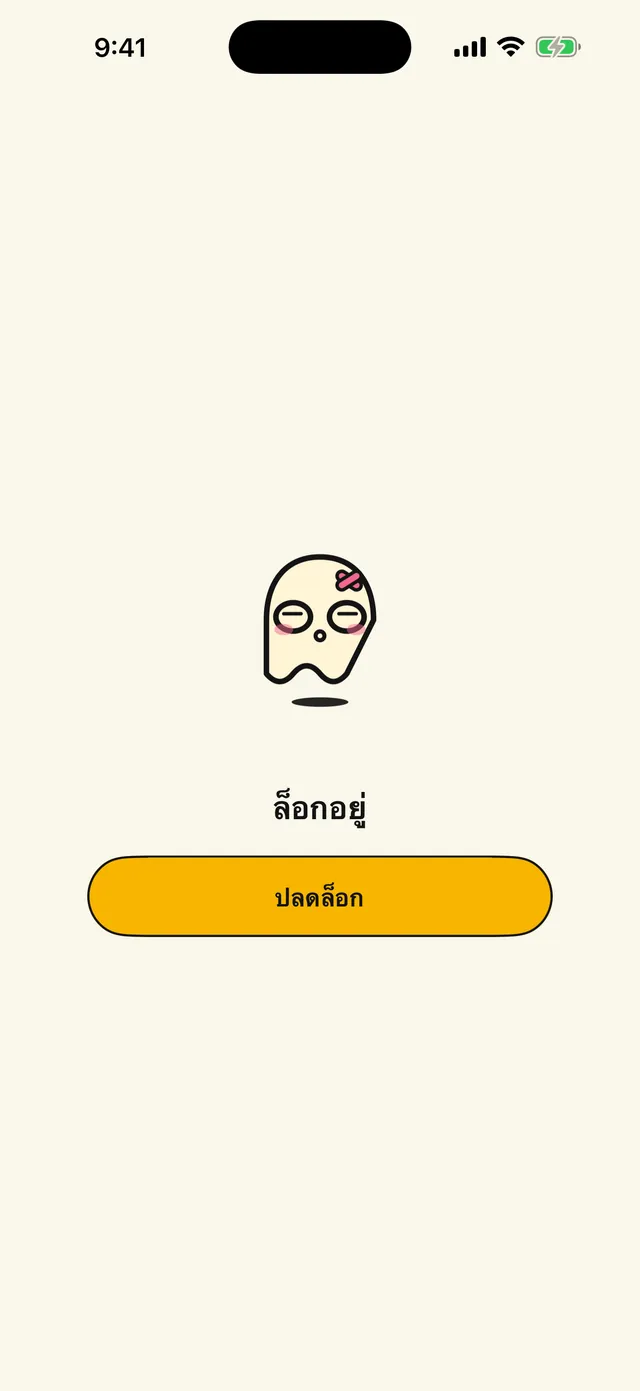 ล็อกไว้ และเป็นของคุณคนเดียว