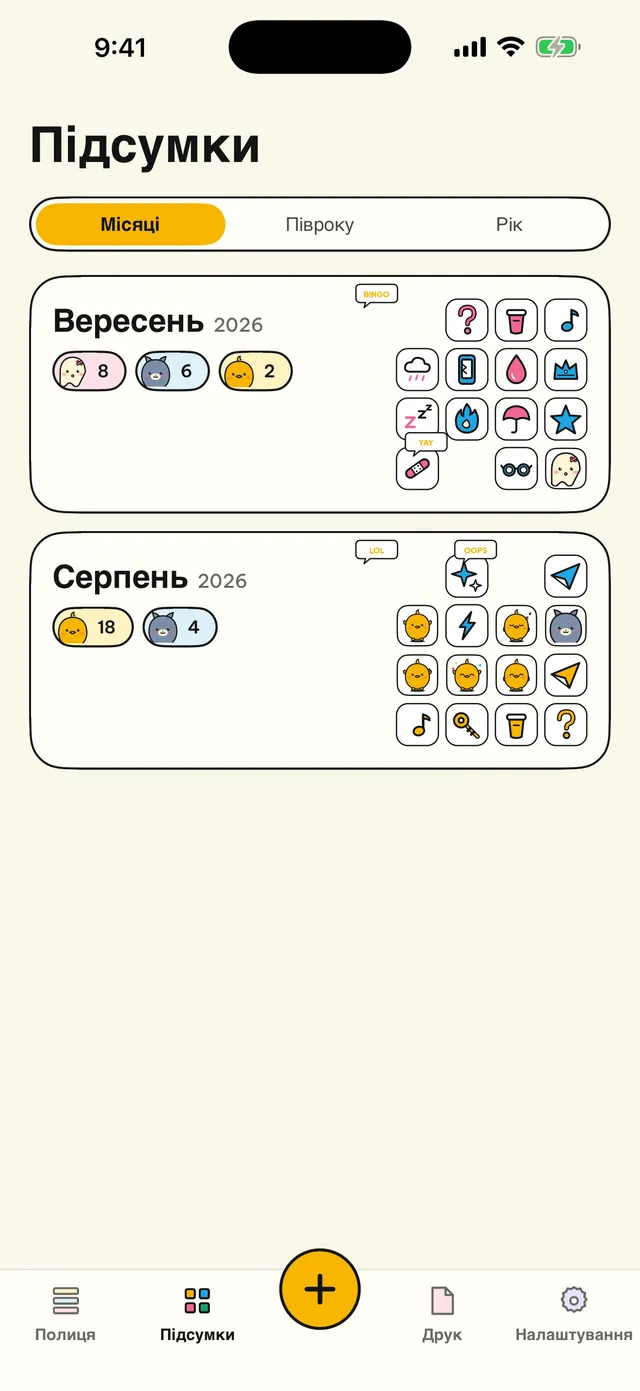 Озирнись по місяцях.