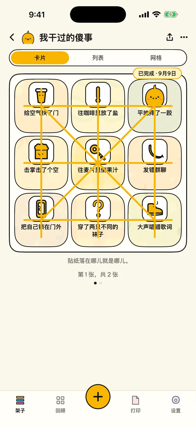 把日子贴成宾果卡。