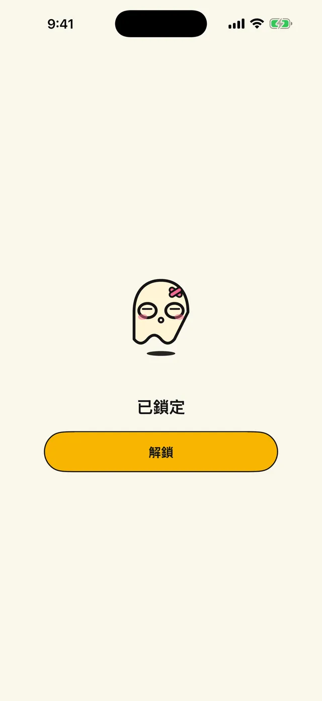 上鎖，只屬於你。